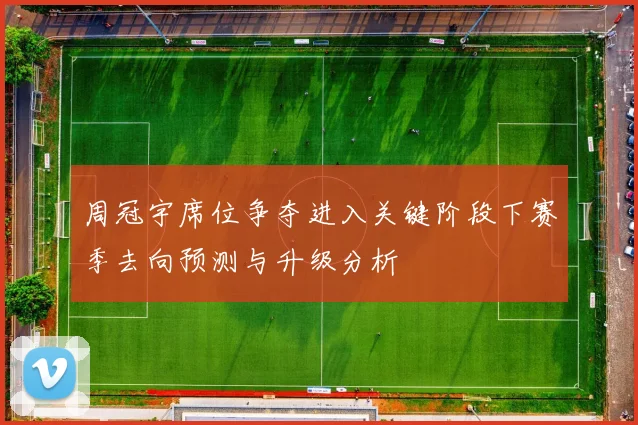 周冠宇席位争夺进入关键阶段下赛季去向预测与升级分析